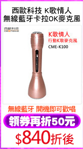 西歐科技 K歌情人
無線藍牙卡拉OK麥克風