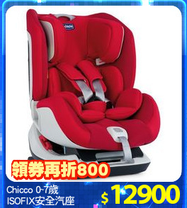 Chicco 0~7歲
ISOFIX安全汽座