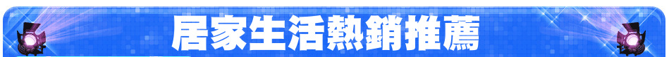 居家生活熱銷推薦