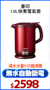 象印
1.0L快煮電氣壺