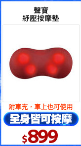 聲寶
紓壓按摩墊