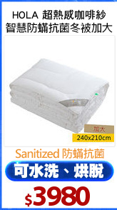 HOLA 超熱感咖啡紗
智慧防?抗菌冬被加大