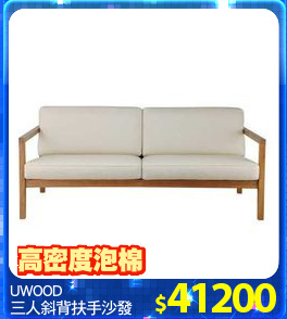 UWOOD 
三人斜背扶手沙發