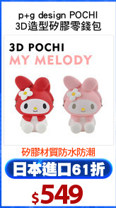 p+g design POCHI
3D造型矽膠零錢包