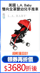 美國 L.A. Baby
雙向全罩嬰幼兒手推車