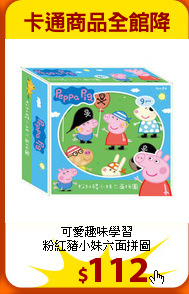 可愛趣味學習<br>
粉紅豬小妹六面拼圖