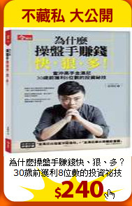 為什麼操盤手賺錢快、狠、多？<br>
30歲前獲利8位數的投資祕技