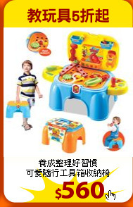養成整理好習慣<br>
可愛隨行工具箱收納椅
