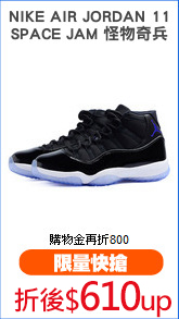NIKE AIR JORDAN 11
SPACE JAM 怪物奇兵