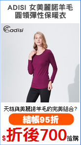 ADISI 女美麗諾羊毛
圓領彈性保暖衣