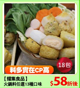 【耀集食品】火鍋料任選
13種口味