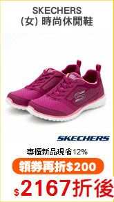 SKECHERS
(女) 時尚休閒鞋