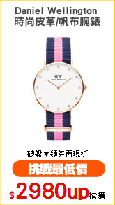 Daniel Wellington 
時尚皮革/帆布腕錶