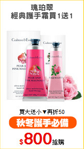 瑰珀翠
經典護手霜買1送1