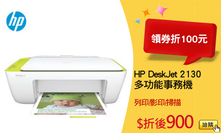 HP DeskJet 2130
多功能事務機