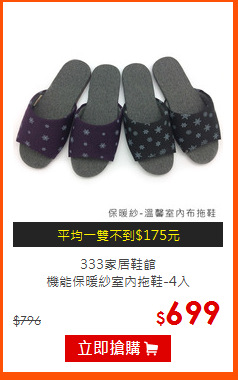 333家居鞋館<br>
機能保暖紗室內拖鞋-4入