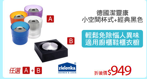 德國潔靈康
小空間杯式+經典黑色