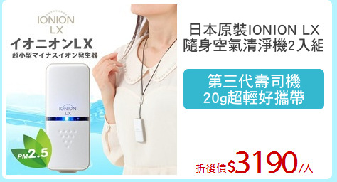 日本原裝IONION LX
隨身空氣清淨機2入組
