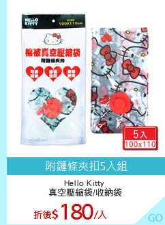 Hello Kitty 
真空壓縮袋/收納袋