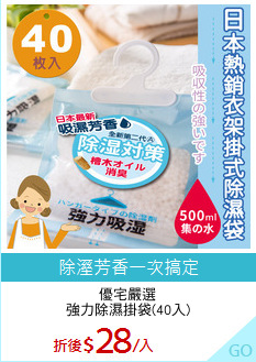 優宅嚴選
強力除濕掛袋(40入)