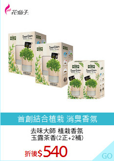 去味大師 植栽香氛
玉露茶香(2正+2補)