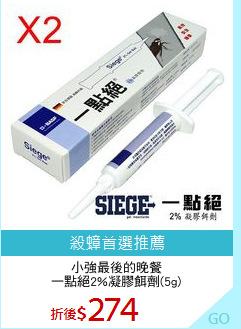 小強最後的晚餐
一點絕2%凝膠餌劑(5g)