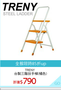 TRENY 
台製三階扶手梯(橘色)