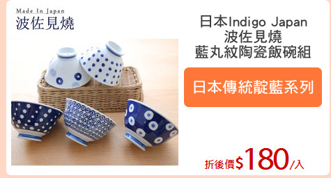 日本Indigo Japan
波佐見燒
藍丸紋陶瓷飯碗組