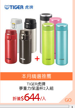 TIGER虎牌
夢重力保溫杯2入組