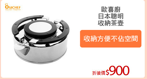 歐喜廚
日本聰明
收納茶壺