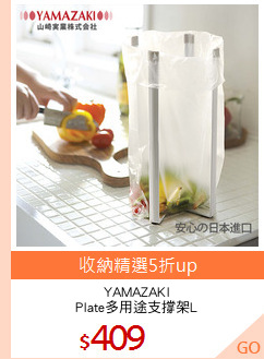 YAMAZAKI
Plate多用途支撐架L