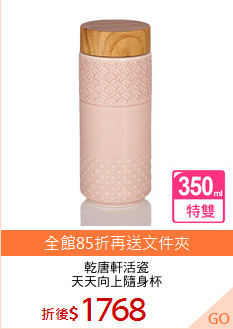 乾唐軒活瓷
天天向上隨身杯