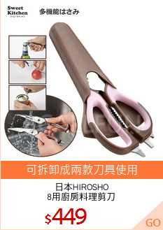 日本HIROSHO
8用廚房料理剪刀
