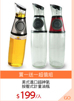 美式進口超神氣
按壓式計量油瓶