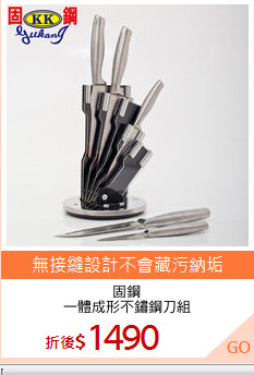 固鋼
一體成形不鏽鋼刀組