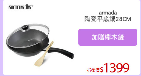 armada
陶瓷平底鍋28CM