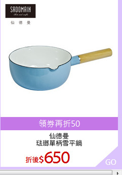 仙德曼
琺瑯單柄雪平鍋