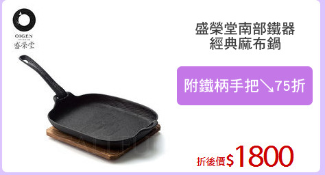 盛榮堂南部鐵器
經典麻布鍋