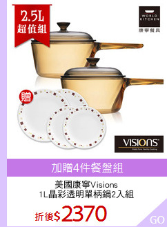 美國康寧Visions
1L晶彩透明單柄鍋2入組