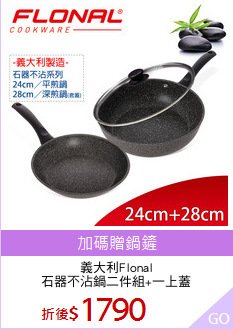 義大利Flonal
石器不沾鍋二件組+一上蓋
