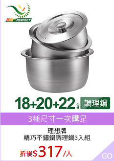 理想牌
精巧不鏽鋼調理鍋3入組
