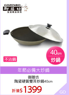御膳坊
陶瓷硬質雙耳炒鍋40cm