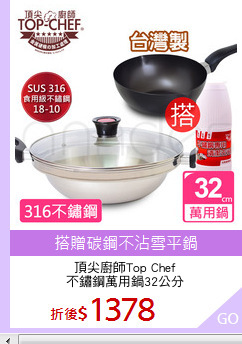 頂尖廚師Top Chef
不鏽鋼萬用鍋32公分