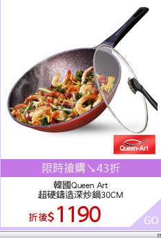 韓國Queen Art
超硬鑄造深炒鍋30CM