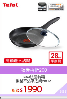 Tefal法國特福
樂釜不沾平底鍋28CM