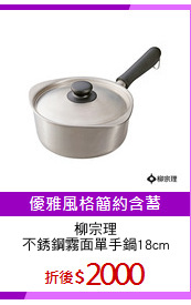 柳宗理
不銹鋼霧面單手鍋18cm