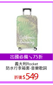 義大利Rocket
防水行李箱套-音樂歌詞