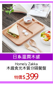 Homely Zakka
木趣食光木質分隔餐盤