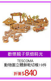 TESCOMA
動物園立體餅乾切模19件