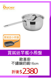 歐喜廚
不鏽鋼奶鍋16cm